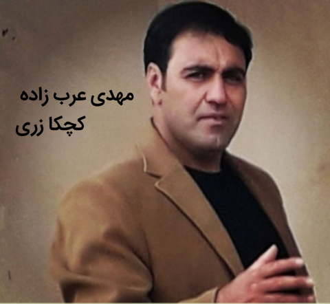 مهدی عرب زاده کچکا زری